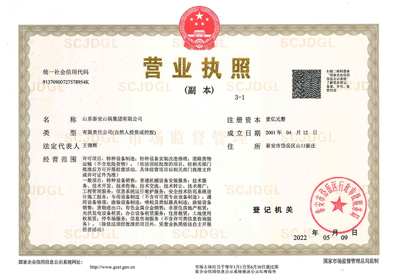 山鍋集團(tuán)營(yíng)業(yè)執(zhí)照(圖1)
